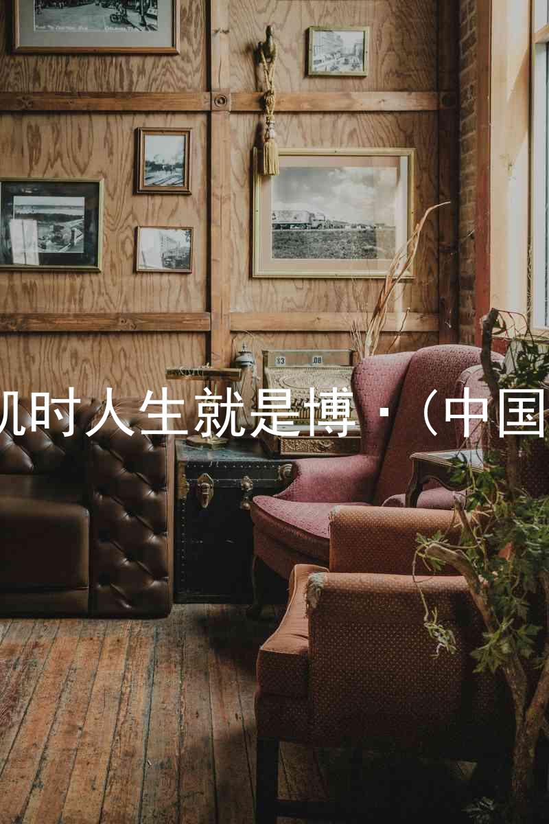尊龙凯时人生就是博·(中国)bjl8